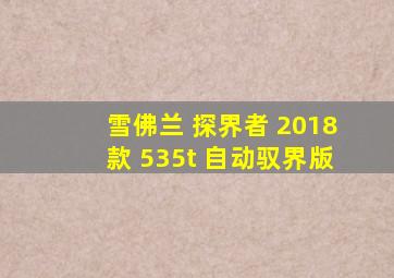 雪佛兰 探界者 2018款 535t 自动驭界版